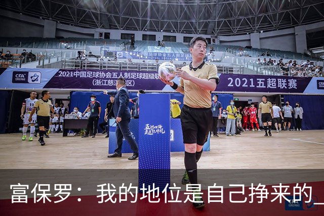 富保罗：我的地位是自己挣来的 经纪人圈里没人像我这样不断进化