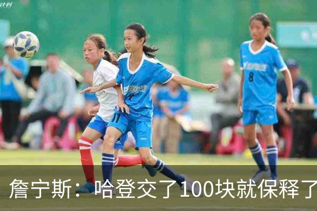 詹宁斯：哈登交了100块就保释了？若警察放我走我愿意给他1000